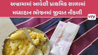 Valsad News: જિલ્લાની શાળામાં બાળકોના આરોગ્ય સાથે ચેડાં, આરોગ્ય સાથે ચેડાં થતા ઉઠ્યા સવાલો