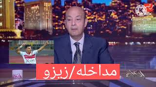 مداخله/للتاريخ زيزو مع عمرو اديب يعلن انتقاله للنادي الاهلي ويفضح أمام عاشور ويسخر من الخطيب