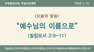 자유침례교회 | 주일예배 설교 \