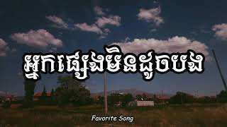 អ្នកផ្សេងមិនដូចបង