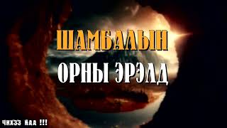 [ Шамбалын Орны Эрэлд ] Subscribe дарж сувгаа дэмжээрэй.