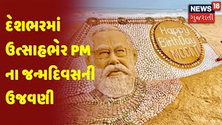 Modi@71 | દેશભરમાં ઉત્સાહભેર PM ના જન્મદિવસની ઉજવણી  | News18 Gujarati