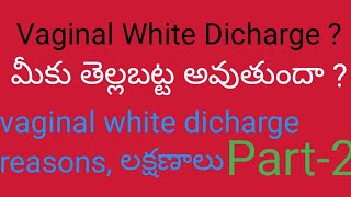 మహిళలకు అసౌకర్యం కలిగించే వైట్డిశ్చార్జ్(తెల్లబట్టకు) కారణం ఏమిటి?