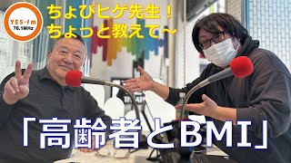 高齢者とBMI