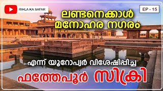 ഫത്തേപ്പൂർ സിക്രി ആഗ്ര | Fatehpur Sikri Agra