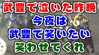 【競馬】武豊に泣いた次の日は、武豊で笑う！