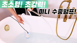 작지만 강력한 미니 수중 펌프!다가오는 장마철 비상용으로 GOOD!(ft.스마토 전동 펌프)