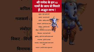 श्री गणेश के इन 12 नामों के जाप से मिलते हैं अद्भुत लाभ !#ganeshchaturthi #ganesh #mahadev #shorts