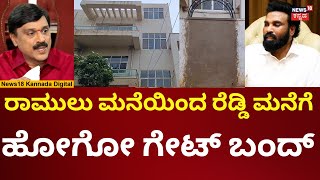 B Sriramulu Vs Janardhan Reddy | ಇಷ್ಟು ದಿನ ಇದ್ದ ಮನೆ ಗೇಟ್ ಈಗ ಬಂದ್ | N18V