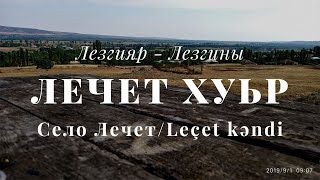 Лечет хуьр.Село лечет.Lecət kəndi/ Кцlар-Кусары-Qusar 2019.Лезгияр - Лезгины-Ləzgilər