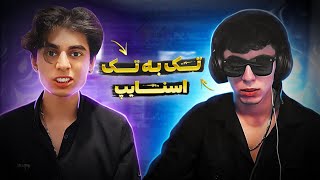 کاستوم اسنایپ با سالار هات 😂 وسط کاستوم پا شدم رفتم دعوا  ❌