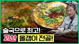 미식가 최주봉의 입맛을 저격한 맛집! 술국으로 최고, 밥을 부르는 맛.. 괴산의 올갱이 전골&올갱이 무침 [ 테마기행길 ] 20240905