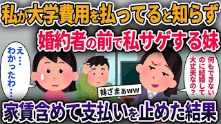 私が大学費用を払ってると知らず婚約者の前で私サゲする妹→家賃含めて支払いを止めた結果   人気動画総集編まとめ【作業用・睡眠用】【2chスカッと・泥ママ・ゆっくり解説】