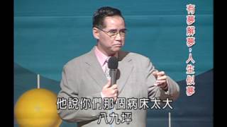 清涼音文化 高志斌教授：有夢解夢---人生似夢