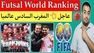 تصنيف منتخب المغرب للفوتصال Futsal World Ranking في التصنيف الرسمي الجديد اليوم.مفاجأه قويه جدا 🔥🇲🇦