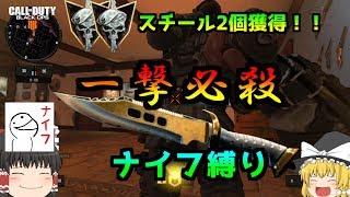 【COD:BO4】ナイフの金迷彩のため、ナイフ縛りをやってきた【ゆっくり実況】#4