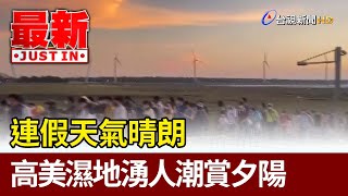 連假天氣晴朗 高美濕地湧人潮賞夕陽【最新快訊】