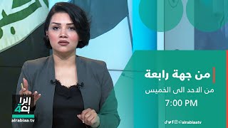 من جهة رابعة مع منى سامي | صفقة فساد تاريخية .. تغرم العراق 600 مليون دولار