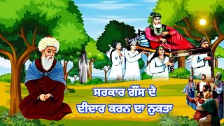 ਸਰਕਾਰ ਗੌਂਸ ਪਾਕ ਦੇ ਦੀਦਾਰ ਕਰਨ ਦਾ ਨੁਕਤਾ | Didar Meera Ghous Pak  | Peer Gyarvi Wala