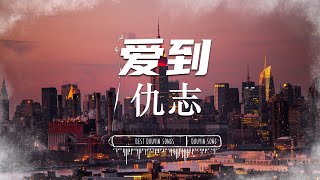 爱到- 仇志『争吵了以后 谁确定要走 找借口』【動態歌詞Lyrics/pinyin lyrics】