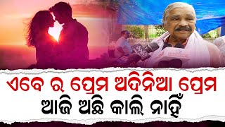 ଏବେ ର ପ୍ରେମ ଅଦିନିଆ ପ୍ରେମ || Bhubaneswar || Sura Routray || DinalipiLive