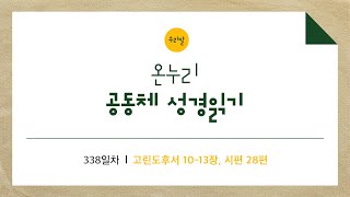 [온누리공동체성경읽기_우리말] 338일차│고린도후서 10-13장, 시편 28편