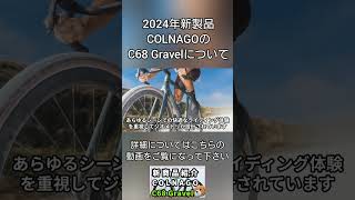 【新製品紹介】COLNAGOのグラベルロードバイク「C68 Gravel」#shorts #ロードバイク  #grandprix   #自転車  #cycling#コルナゴ  #reels #vira