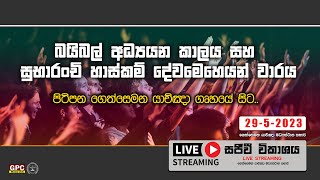 විශේෂ බයිබල් අධ්‍යයන කාලය සහ සුභාරංචි හාස්කම් දේව මෙහෙය | 29 - 05 - 2023