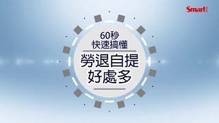 【Smart智富】60秒搞懂勞退自提