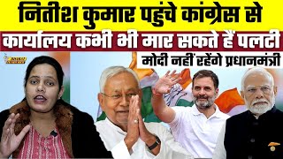 Nitish Kumar पहुंचे कांग्रेस से कार्यालय, कभी भी मार सकते हैं पलटी, मोदी नहीं रहेंगे प्रधानमंत्री