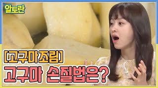 깔끔한 [고구마조림] 고구마 손질법은? MBN 210829 방송