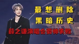 明星最想删除的黑历史，薛之谦演唱会耍帅失败，鞠婧祎反差太大