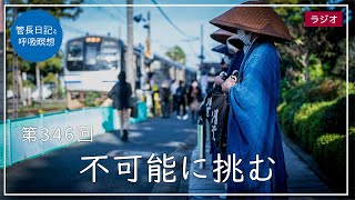 第346回「不可能に挑む」2021/12/18【毎日の管長日記と呼吸瞑想】｜ 臨済宗円覚寺派管長 横田南嶺老師