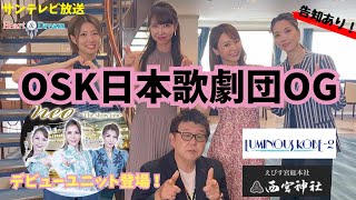 【TV見逃し配信】サンテレビで放送！豪華！OSK日本歌劇団OG出演