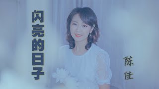 羅大佑經典動人歌曲彈唱版《閃亮的日子》| 自彈自唱：陳佳