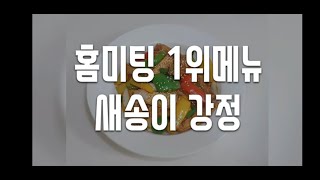 새송이강정 홈미팅 1등요리/홈파티 요리추천 #퀸요리레시피#퀸냄비#새송이강정