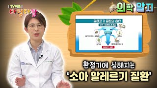 '의학알지' 소아 알레르기 질환 /  KBS대전 20211118 방송