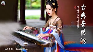 【非常好听】最佳中國傳統音樂 - 超好聽的中國古典音樂 古箏、琵琶、竹笛、二胡 中國風純音樂的獨特韻味 | Best Chinese Traditional Music