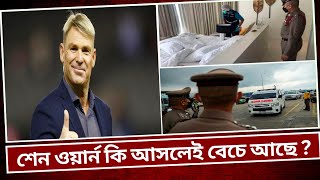 শেন ওয়ার্ন কি আসলেই বেচে আছে ? Shane Warne