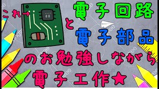 【はんだ】LEDスタンドライト作ってみた【初心者】【工作】