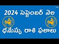 Dhanussu Rasi Phalalu | September 2024 | Sagittarius Horoscope | Telugu Astrology | KekaTV