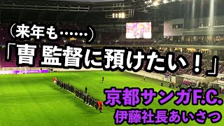 【京都サンガF.C.】伊藤社長挨拶「曺 監督しかいない！」 フルテロップあり【2022年シーズンホーム最終戦セレモニー】