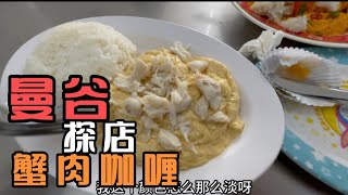 泰生活：曼谷探店，泰国“清华”大学旁，非常好吃的咖喱蟹肉店！