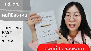 EP 46 เพราะตัวคุณมีสองคน🌓 รีวิวหนังสือThinking fast and slow ตอนที่ 1