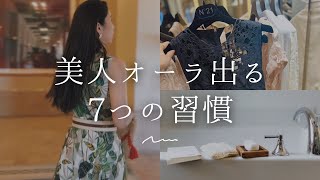 【30代】美人オーラ出る7つの習慣【自分磨き｜早起き｜アラサー】