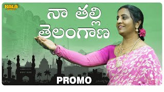 నా తల్లి తెలంగాణ | Naa Thalli Telangana - Promo | Telangana Special Songs | Kala Gondala