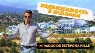 Недвижимость в Испании / Коста дель Соль / Mirador de Estepona Hills