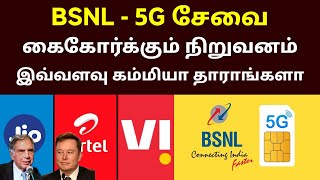 BSNL நிறுவனம் தரும் சலுகை| ஆடிப்போன Jio Airtel VI | TATA help from bsnl