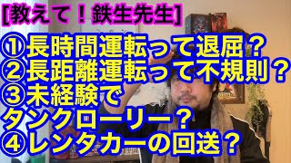 [教えて！鉄生先生] 長時間運転って退屈ですか？運送業って不規則ですか？未経験でタンクローリー乗れますか？レンタカー回送の仕事とは？