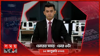 ভোরের সময় | ভোর ৬টা | ১২ জানুয়ারি ২০২৫ | Somoy TV Bulletin 6am | Latest Bangladeshi News